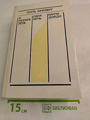 Романы: В разгаре лета. Одна ночь. Капли дождя