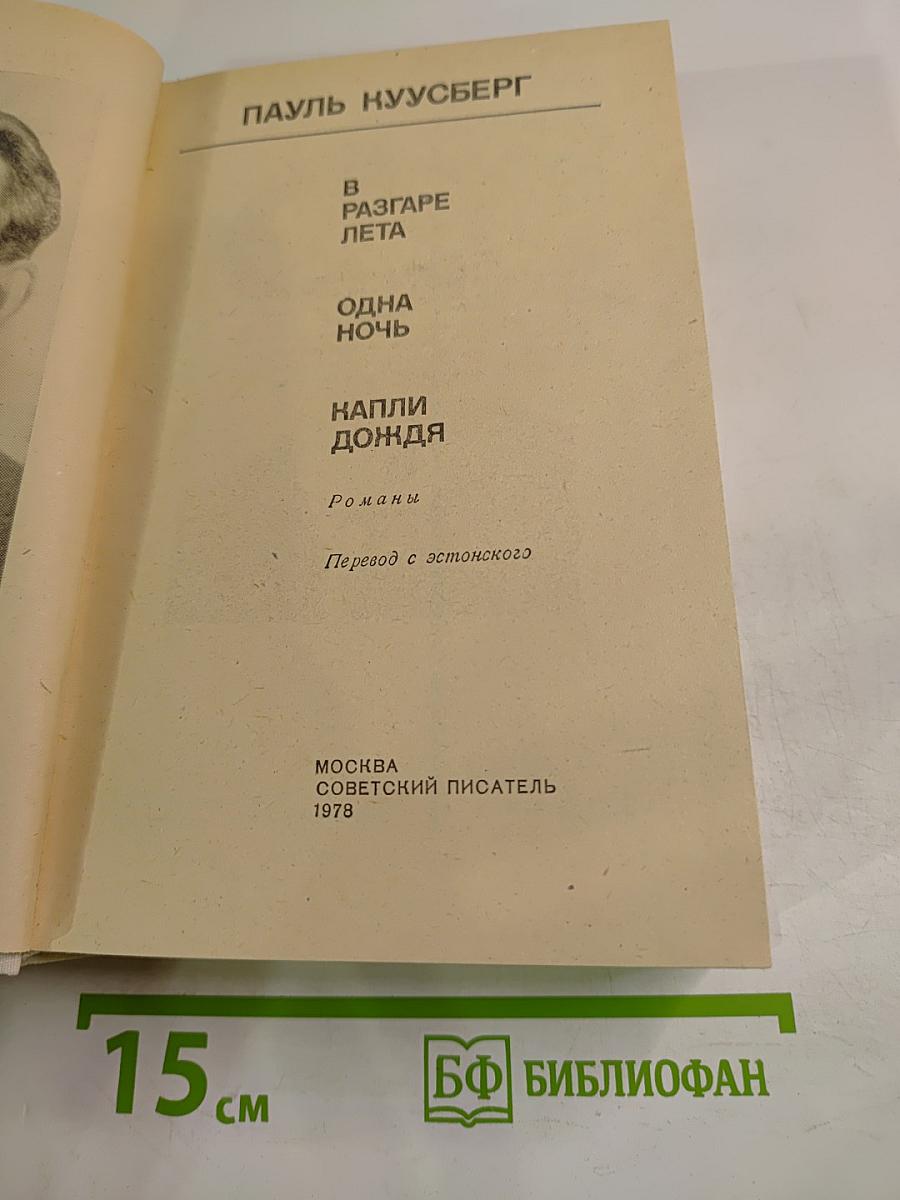 Романы: В разгаре лета. Одна ночь. Капли дождя