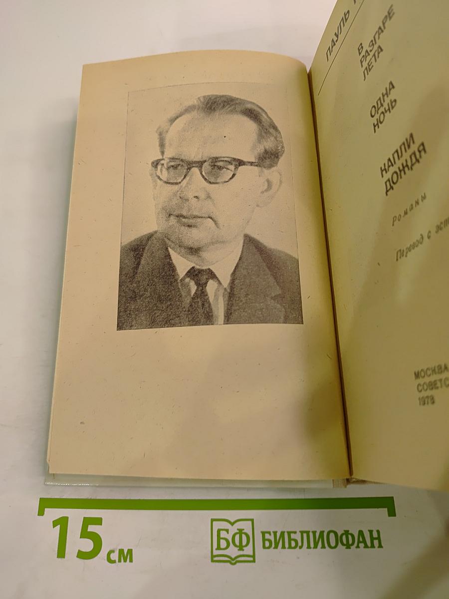 Романы: В разгаре лета. Одна ночь. Капли дождя