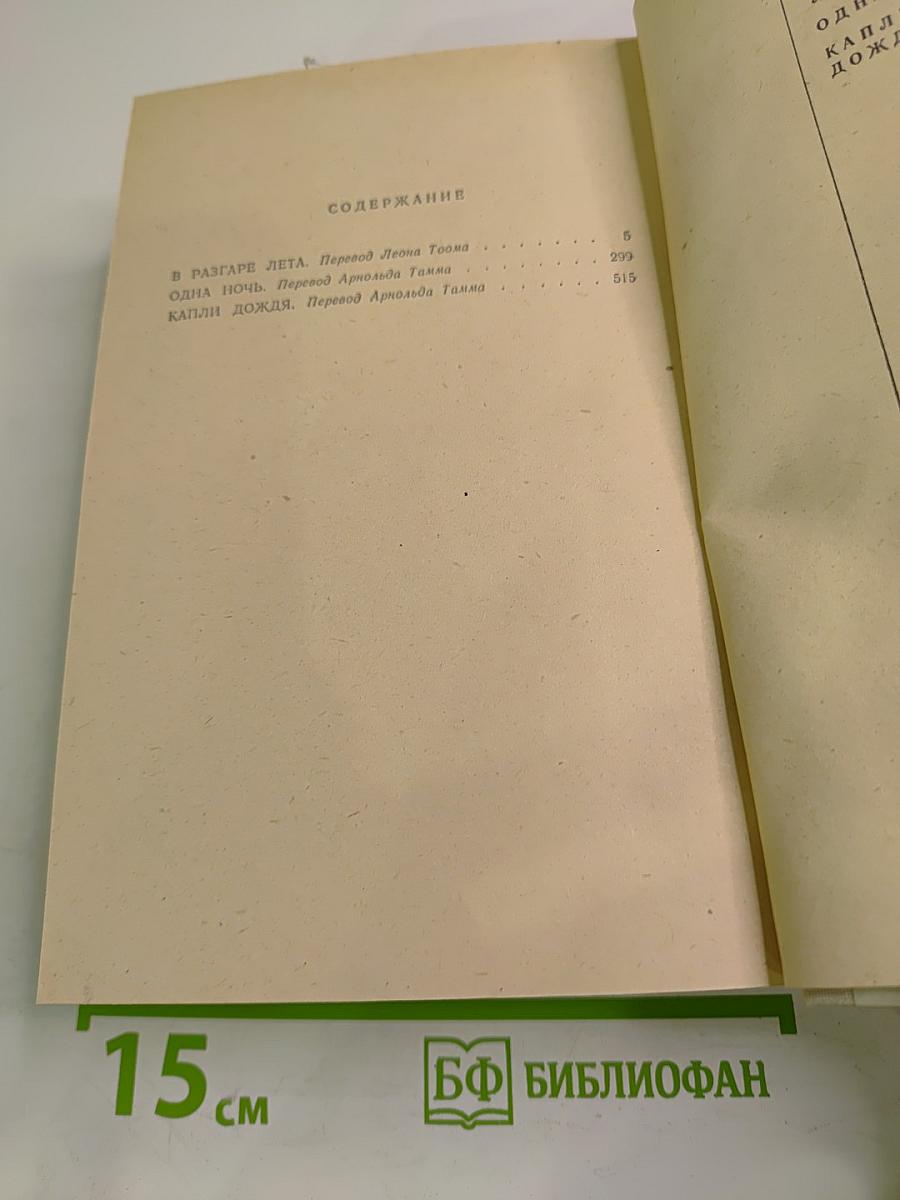 Романы: В разгаре лета. Одна ночь. Капли дождя