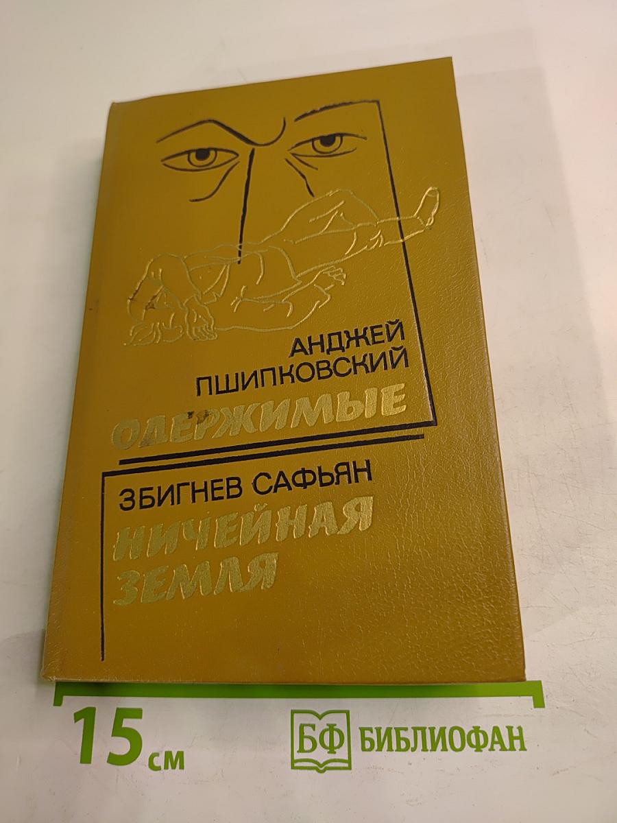 Одержимые; Ничейная земля