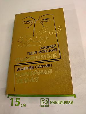 Одержимые; Ничейная земля