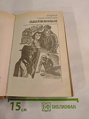 Одержимые; Ничейная земля