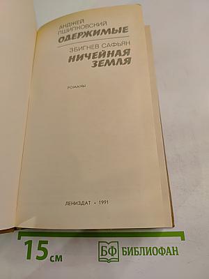 Одержимые; Ничейная земля