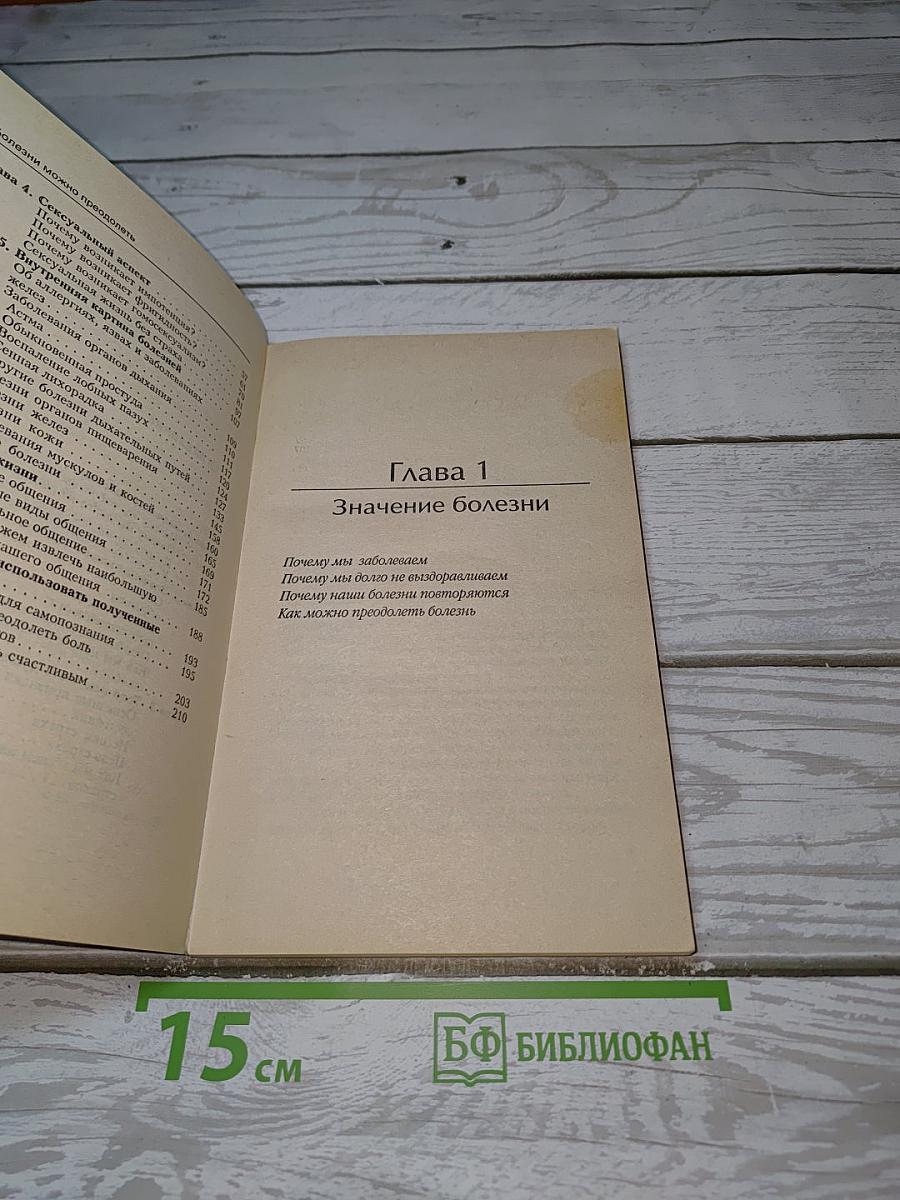 Болезни можно преодолеть