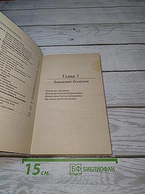 Болезни можно преодолеть