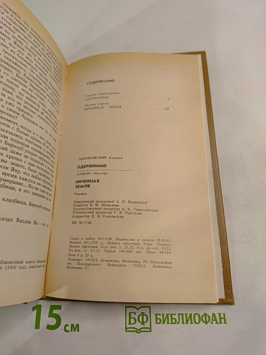 Одержимые; Ничейная земля