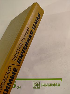 Одержимые; Ничейная земля