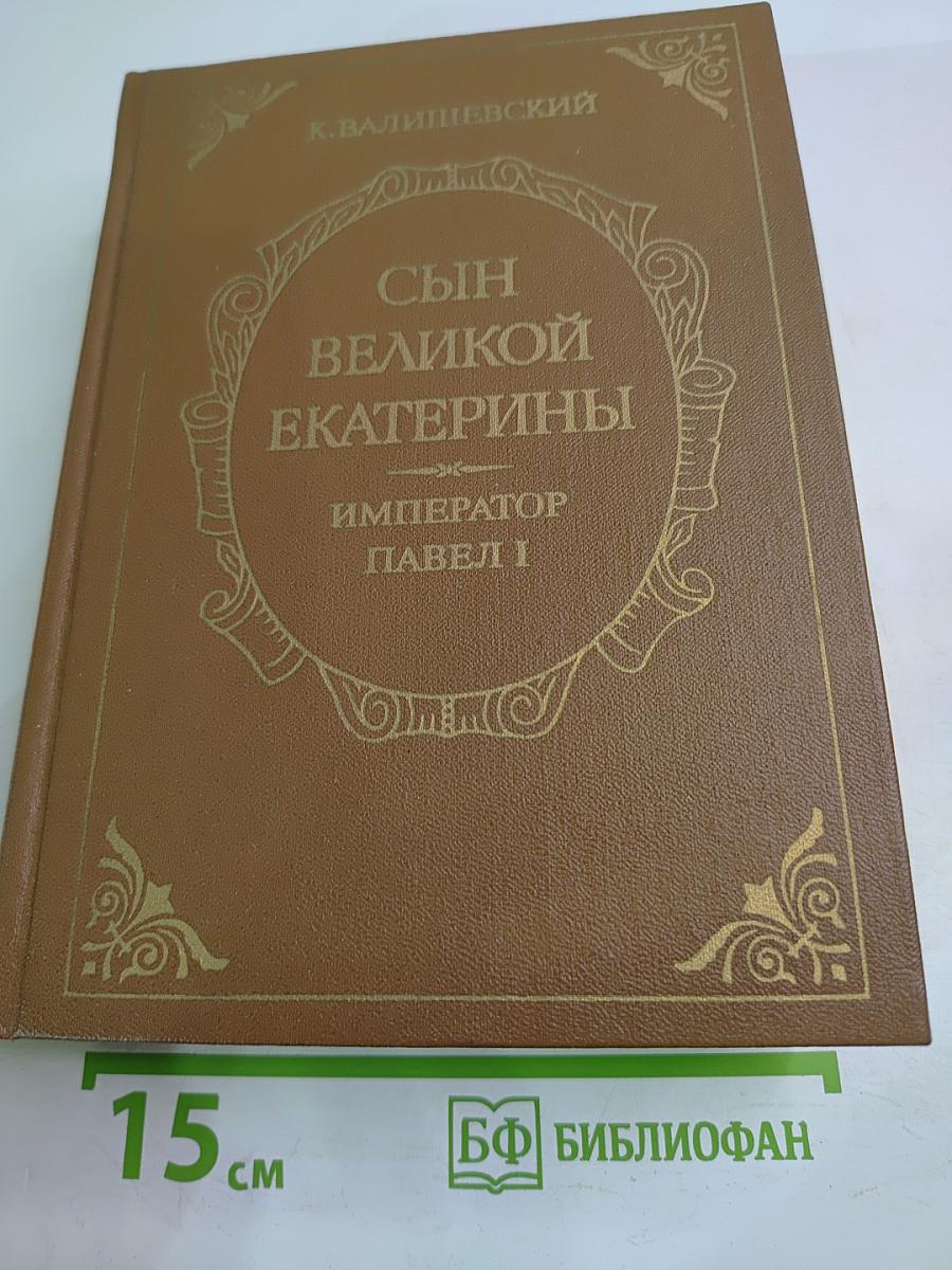 Сын Великой Екатерины Император Павел I