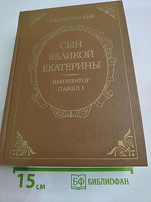 Сын Великой Екатерины Император Павел I