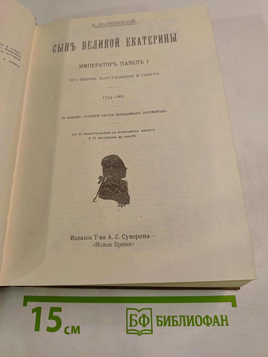Сын Великой Екатерины Император Павел I