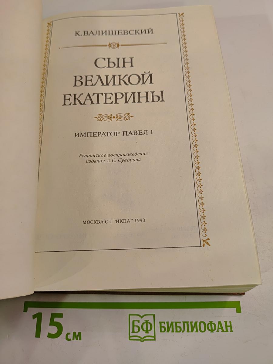 Сын Великой Екатерины Император Павел I
