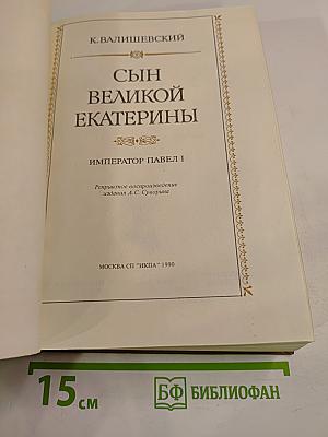 Сын Великой Екатерины Император Павел I