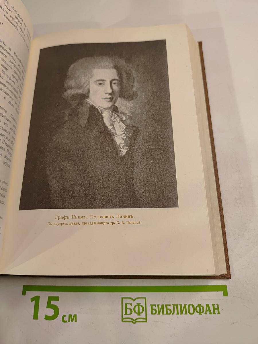 Сын Великой Екатерины Император Павел I