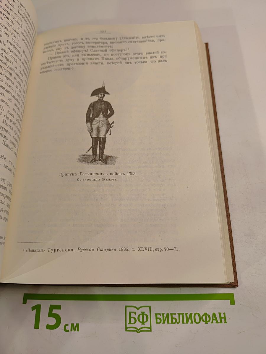 Сын Великой Екатерины Император Павел I