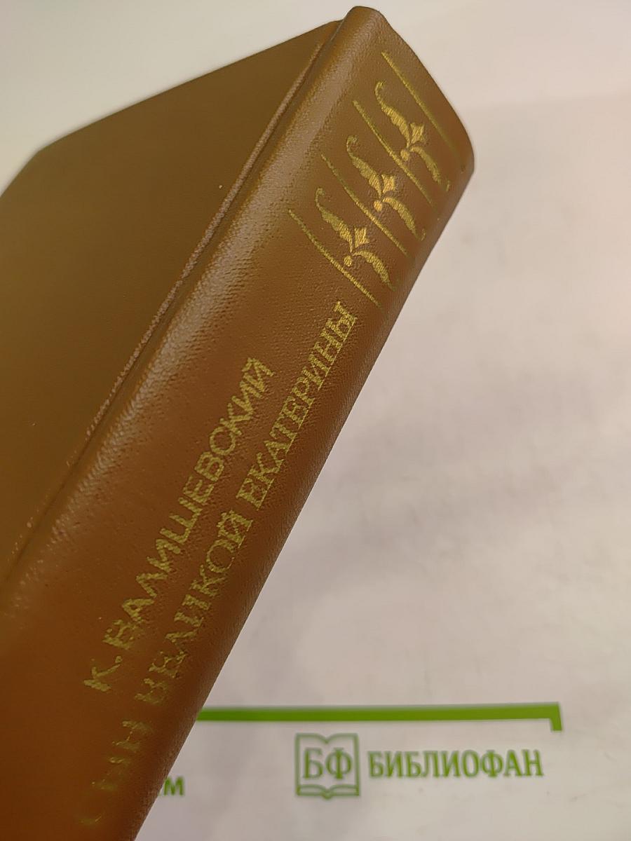 Сын Великой Екатерины Император Павел I