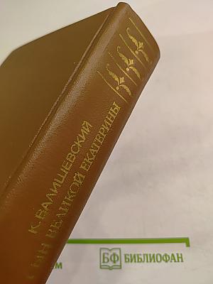 Сын Великой Екатерины Император Павел I