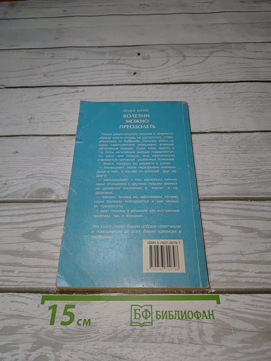 Болезни можно преодолеть