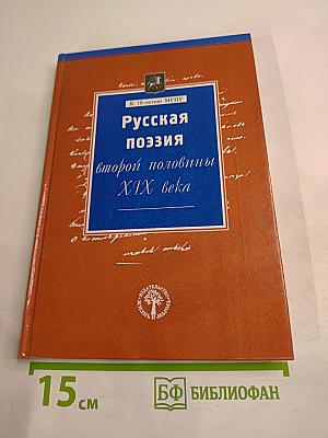 Русская поэзия второй половины XIX века