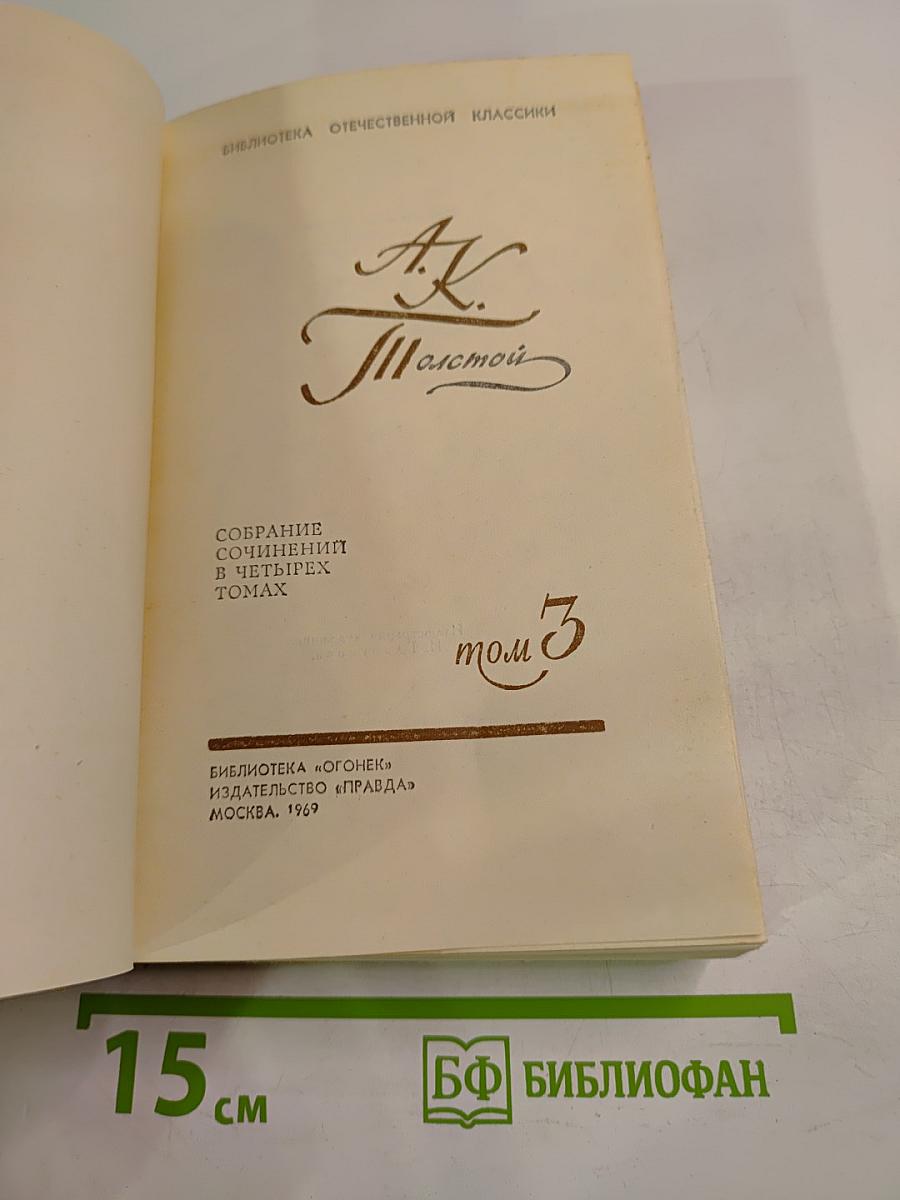 Собрание сочинений в четырех томах. Том 3