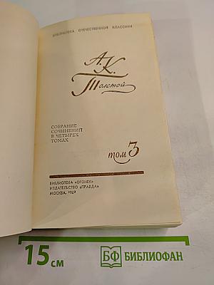 Собрание сочинений в четырех томах. Том 3