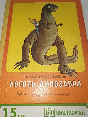 Коготь динозавра