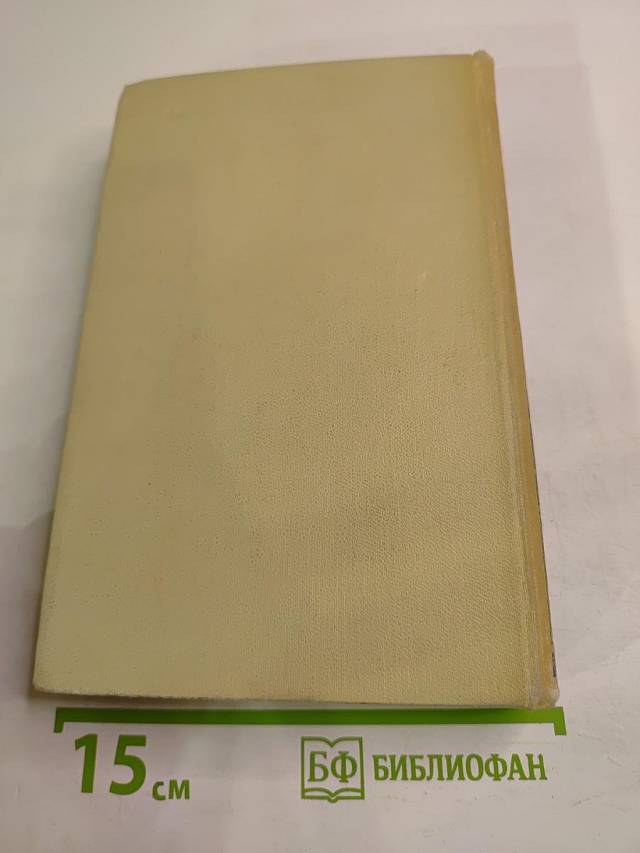 Собрание сочинений в четырех томах. Том 3