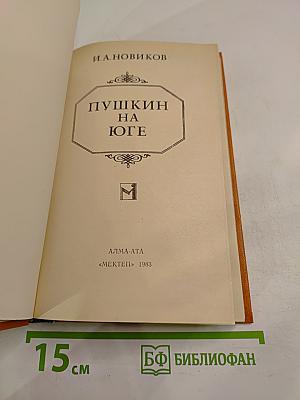 Пушкин на юге