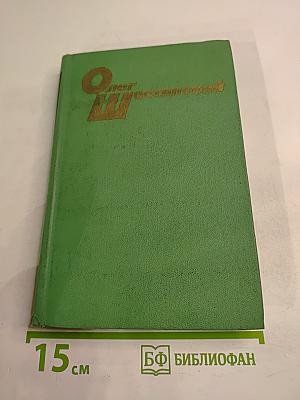 Олег Шестинский. Избранные произведения. Том Второй. Стихотворения, Поэмы