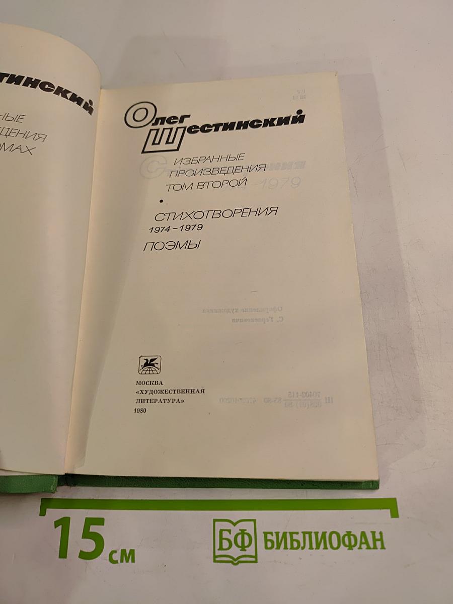 Олег Шестинский. Избранные произведения. Том Второй. Стихотворения, Поэмы