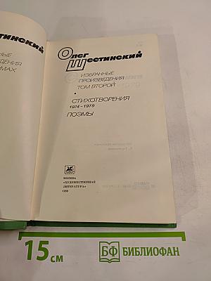 Олег Шестинский. Избранные произведения. Том Второй. Стихотворения, Поэмы