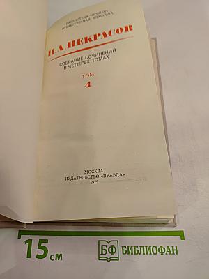 Собрание сочинений в четырех томах. Том 4