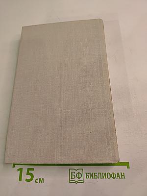 Собрание сочинений в четырех томах. Том 4