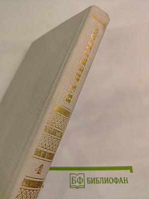 Собрание сочинений в четырех томах. Том 4