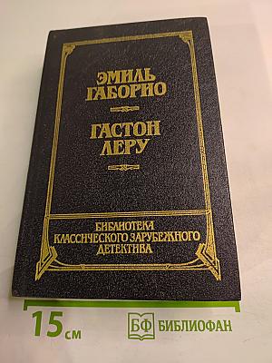 Преступление в Орсивале / Тайна желтой комнаты