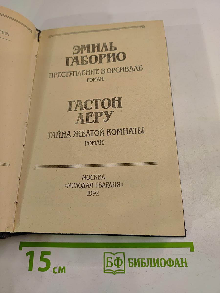 Преступление в Орсивале / Тайна желтой комнаты