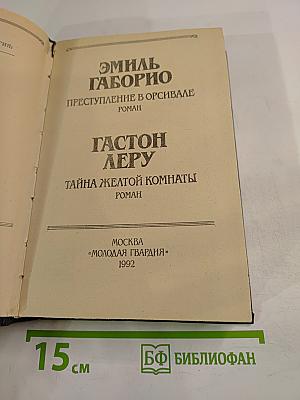 Преступление в Орсивале / Тайна желтой комнаты