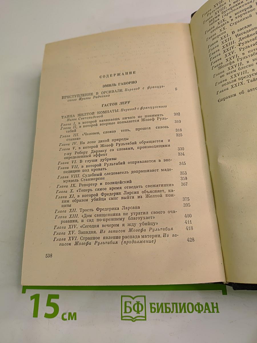 Преступление в Орсивале / Тайна желтой комнаты