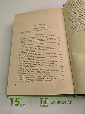 Преступление в Орсивале / Тайна желтой комнаты