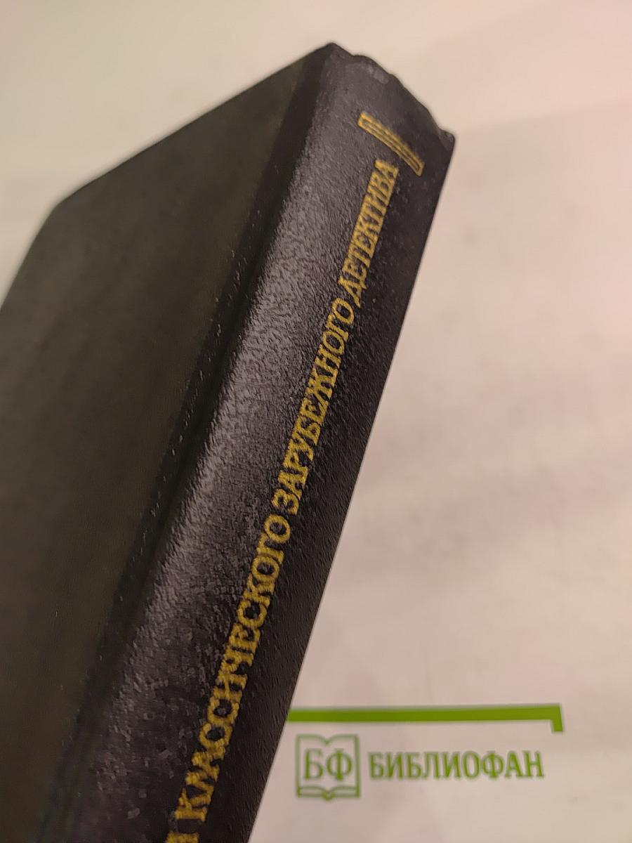 Преступление в Орсивале / Тайна желтой комнаты