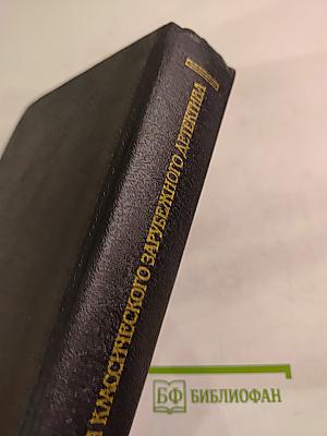 Преступление в Орсивале / Тайна желтой комнаты