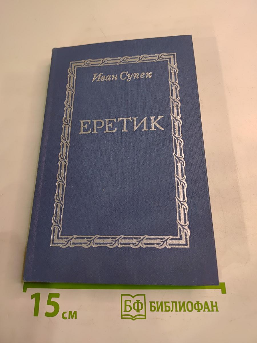 Еретик