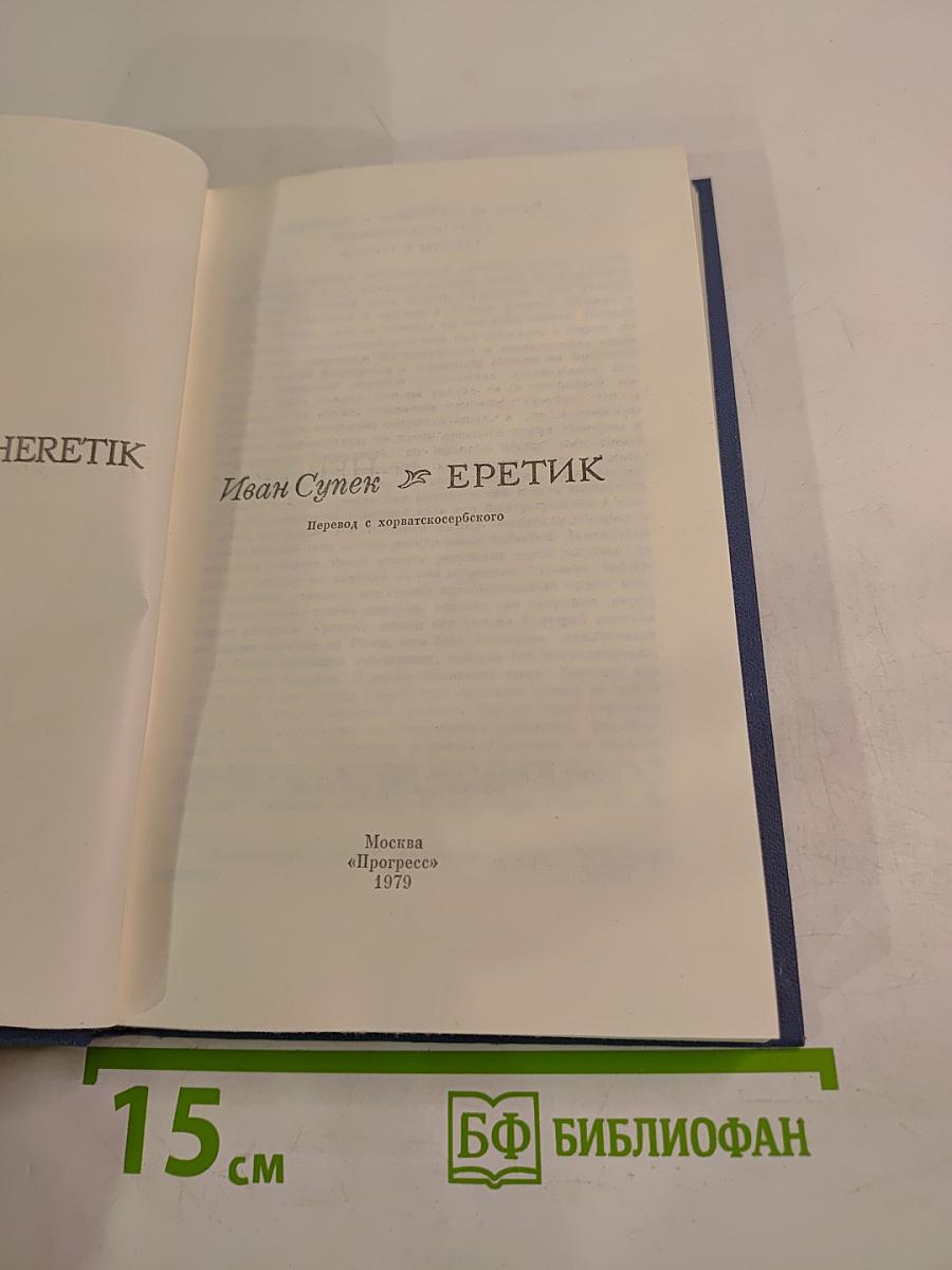 Еретик
