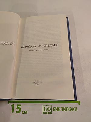 Еретик