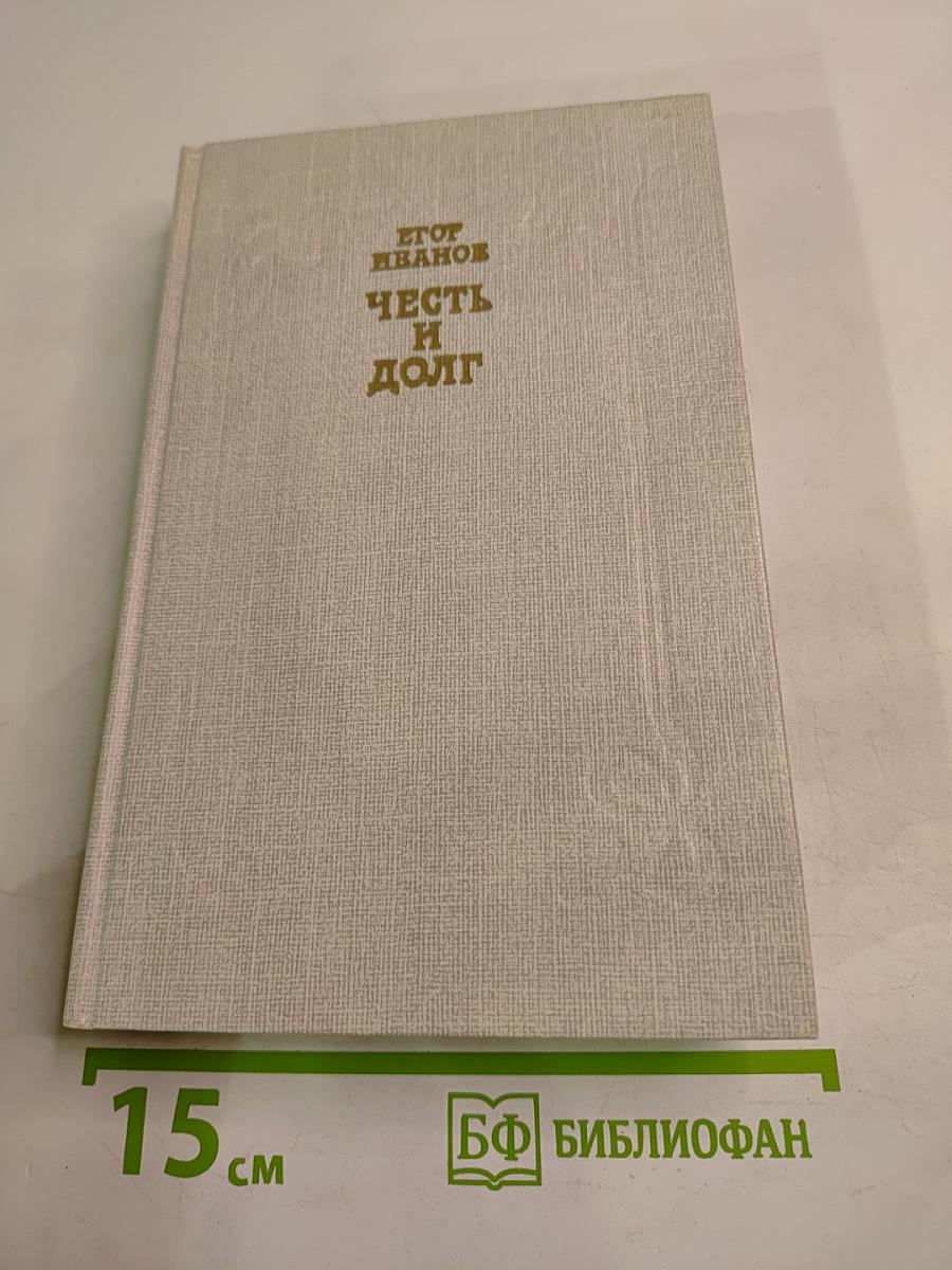 Честь и долг