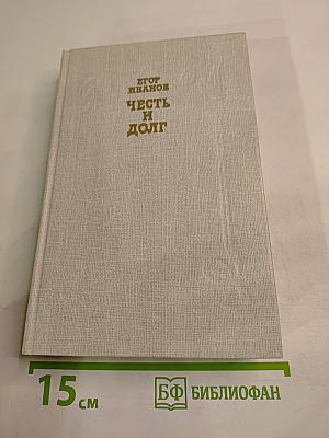 Честь и долг
