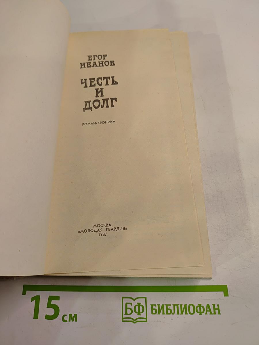 Честь и долг