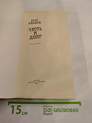 Честь и долг