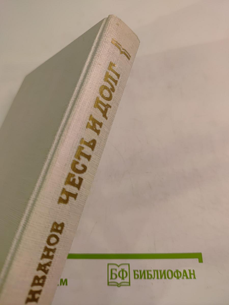 Честь и долг