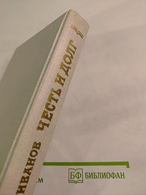 Честь и долг